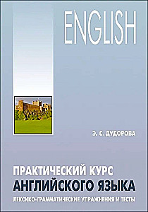 Практический курс английского языка. Лексико-грамматические упражнения и тесты