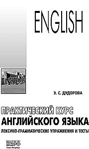 Практический курс английского языка. Лексико-грамматические упражнения и тесты