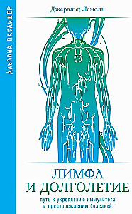 Лимфа и долголетие. Путь к укреплению иммунитета и предупреждению болезней