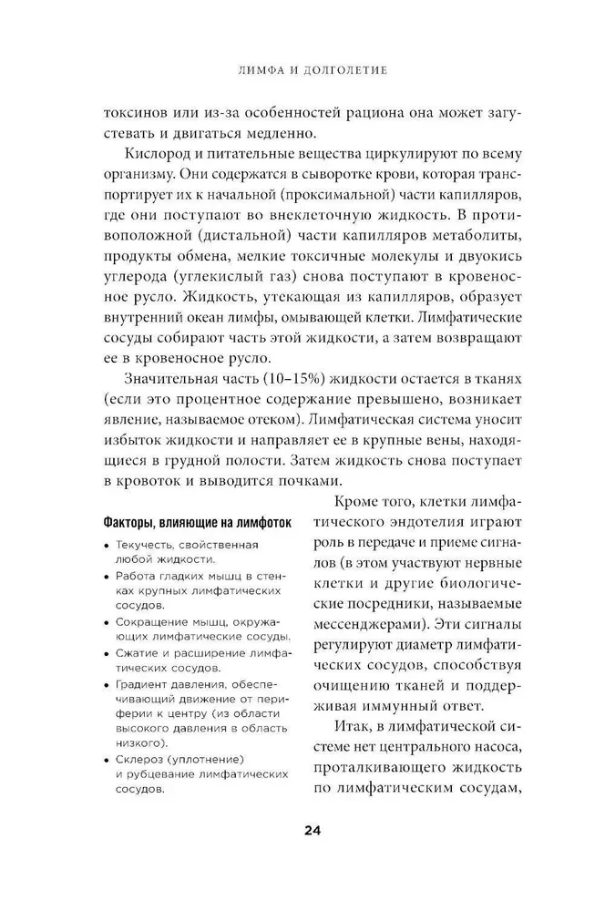 Лимфа и долголетие. Путь к укреплению иммунитета и предупреждению болезней