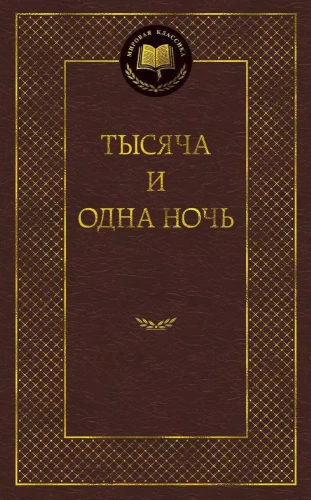 Тысяча и одна ночь