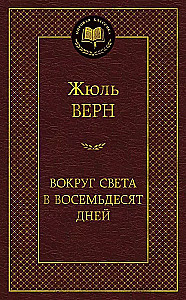 Вокруг света в восемьдесят дней