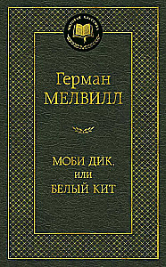 Моби Дик, или Белый Кит