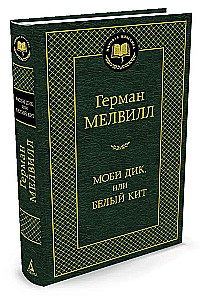 Моби Дик, или Белый Кит