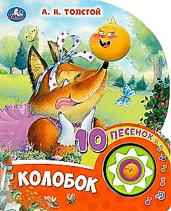 Колобок (10 песенок)