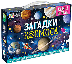 Набор обучающий Загадки космоса, книга и пазл