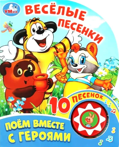 Весёлые песенки. Поём вместе с героями (10 песенок)