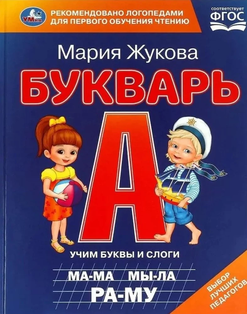 Букварь. Учим буквы и слоги