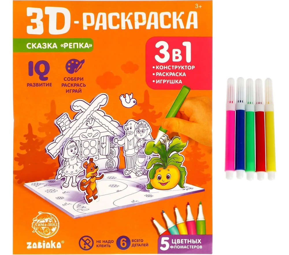 3D-Раскраска "Сказка Репка" 3 в 1