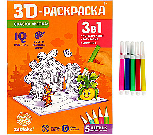 3D-Раскраска "Сказка Репка" 3 в 1