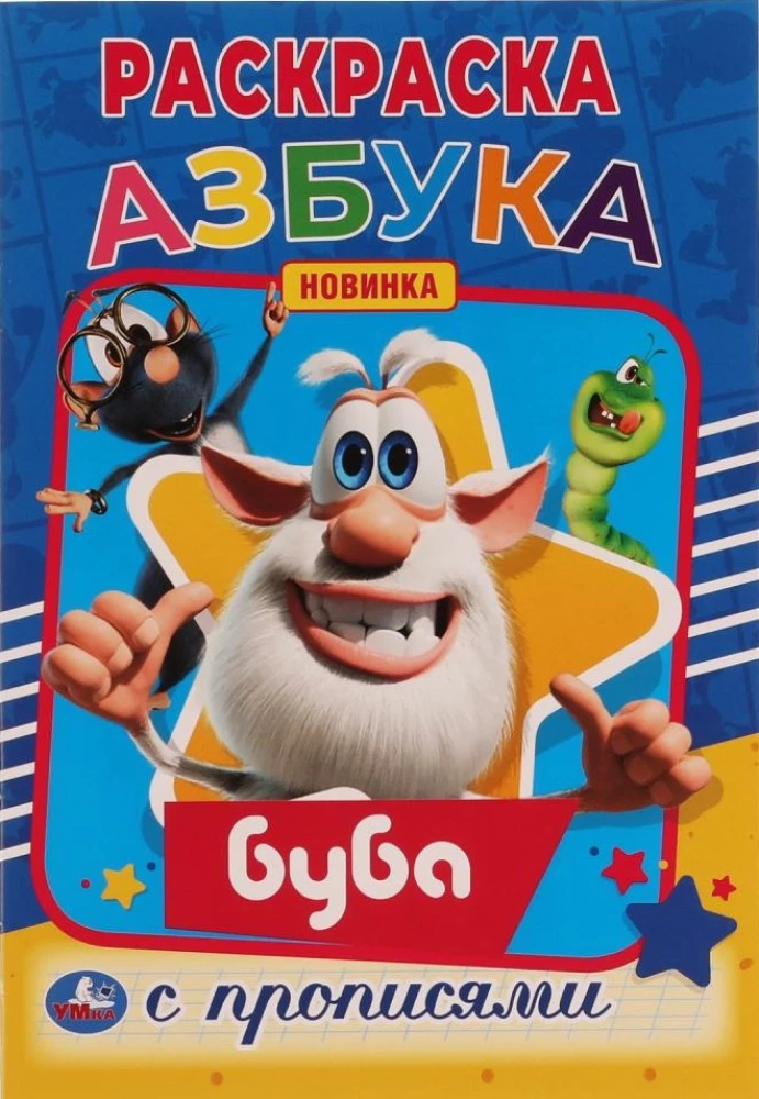 Азбука. Первая раскраска А5 с прописями "Буба"