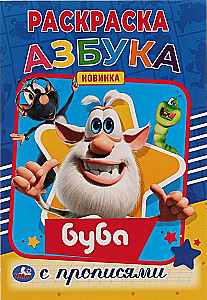 Азбука. Первая раскраска А5 с прописями "Буба"