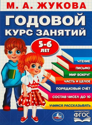 Годовой курс занятий. 5-6 лет