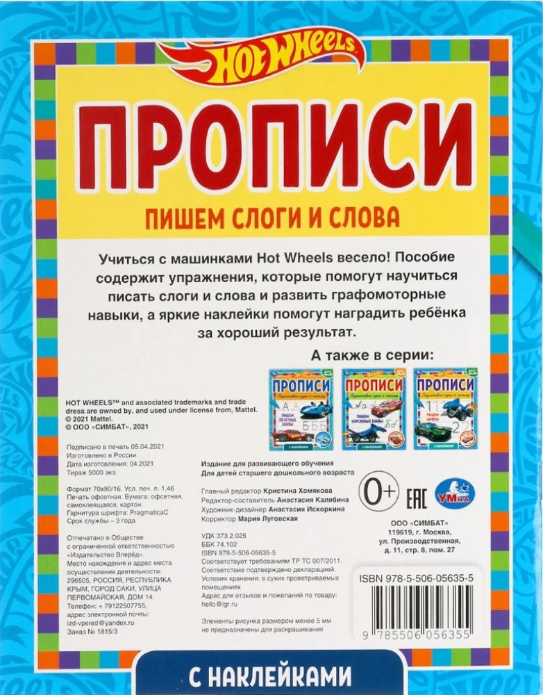 Прописи с  наклейками "Хот Вилс. Пишем слоги и слова"