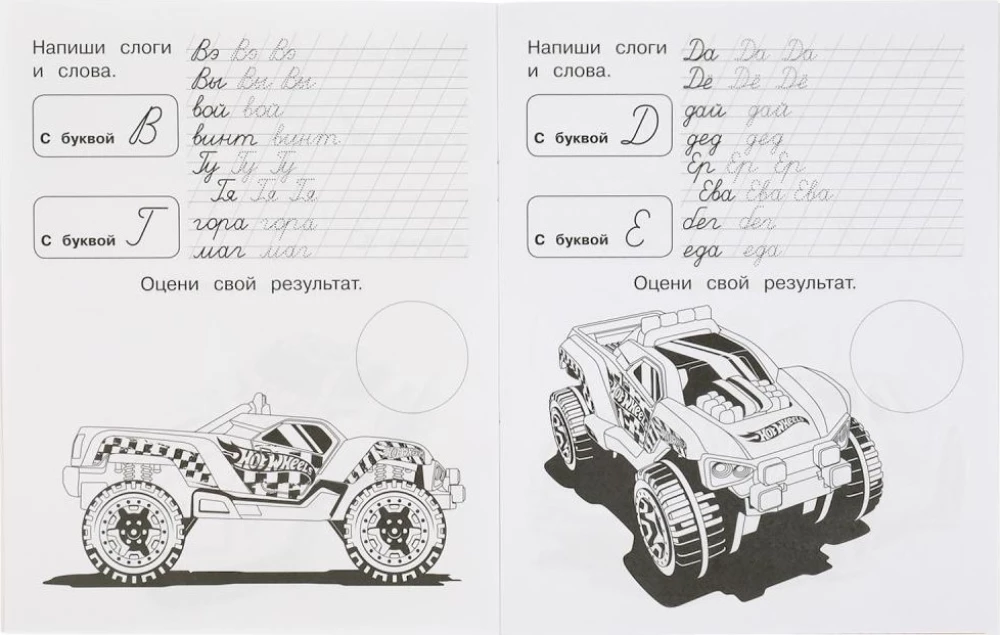 Прописи с  наклейками "Хот Вилс. Пишем слоги и слова"