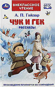 Чук и Гек