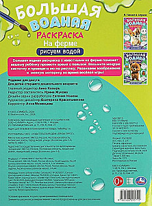 Большая водная раскраска "На ферме"