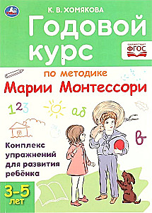 Годовой курс по методике Монтессори (3-5 лет)