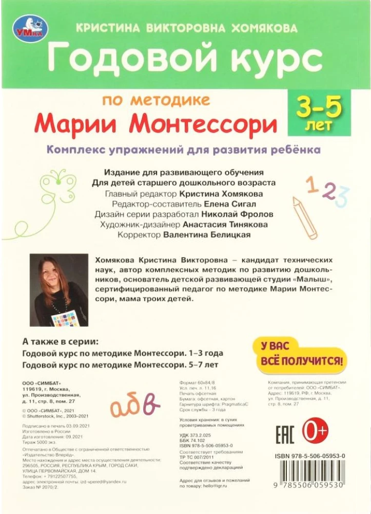 Годовой курс по методике Монтессори (3-5 лет)