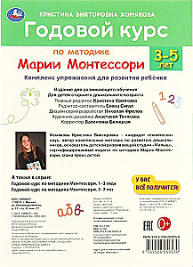 Годовой курс по методике Монтессори (3-5 лет)