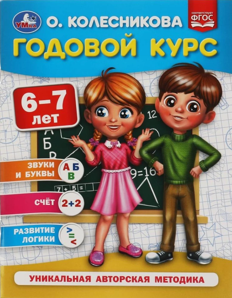 Годовой курс, 6-7 лет