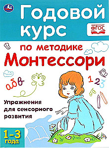 Годовой курс по методике Монтессори (1-3 года)