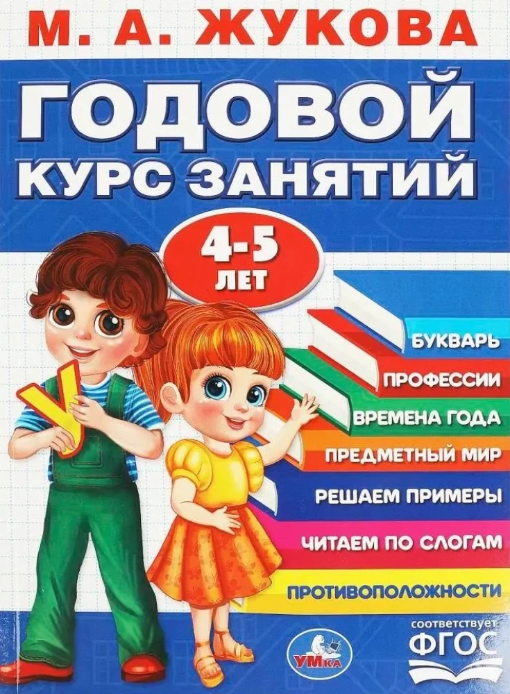 Годовой курс занятий (4-5 лет)