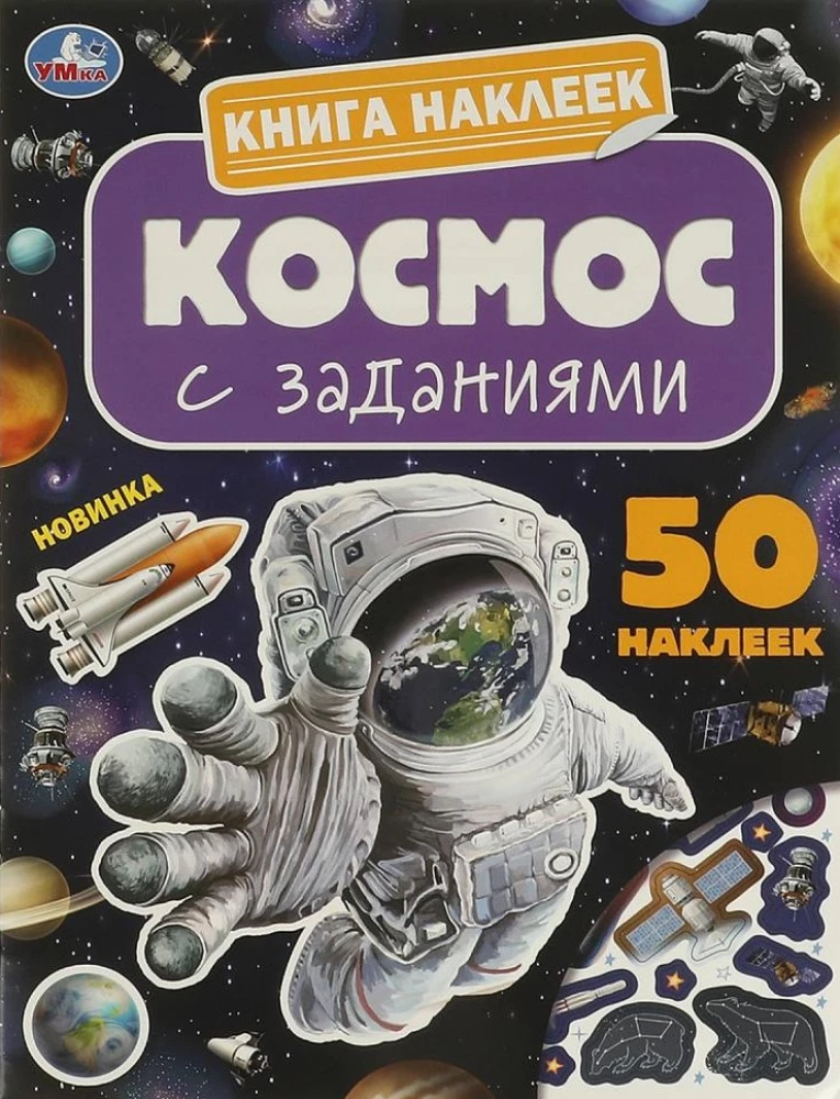 Книга наклеек с заданиями "Космос"