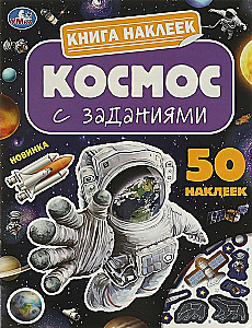 Книга наклеек с заданиями "Космос"