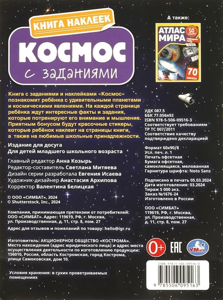 Книга наклеек с заданиями "Космос"