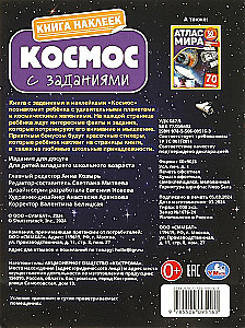 Книга наклеек с заданиями "Космос"