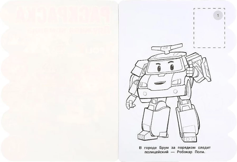 Развивающая раскраска с вырубкой Робокар Поли. Дружная команда