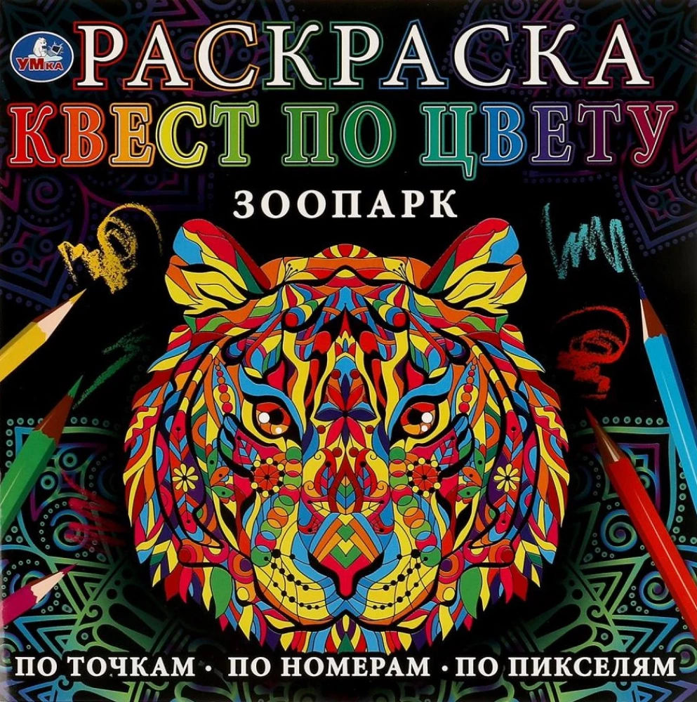 Раскраска "Квест по цвету. Зоопарк"