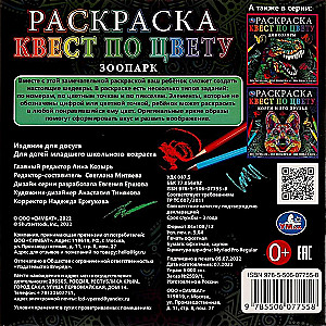 Раскраска "Квест по цвету. Зоопарк"