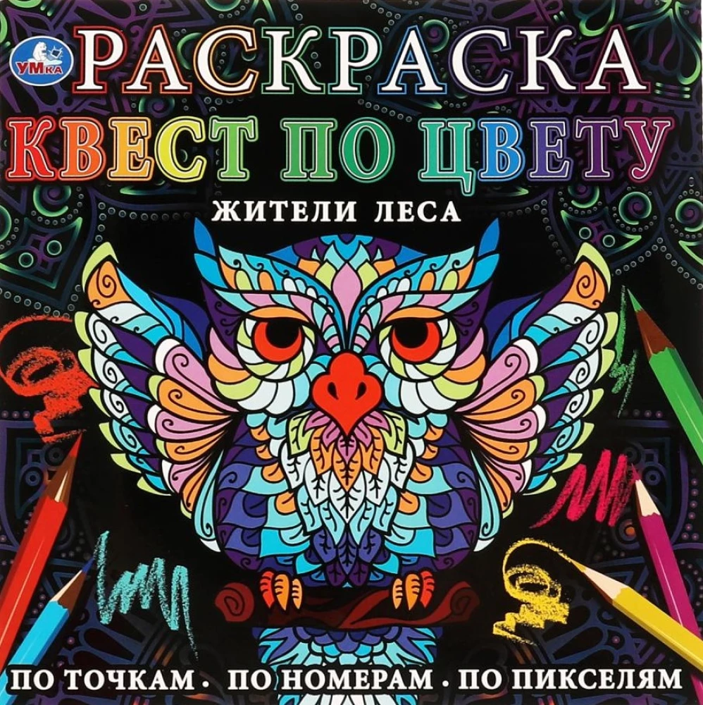 Раскраска "Квест по цвету. Жители леса"