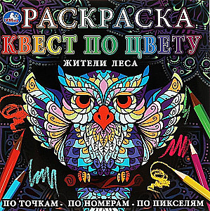 Раскраска "Квест по цвету. Жители леса"