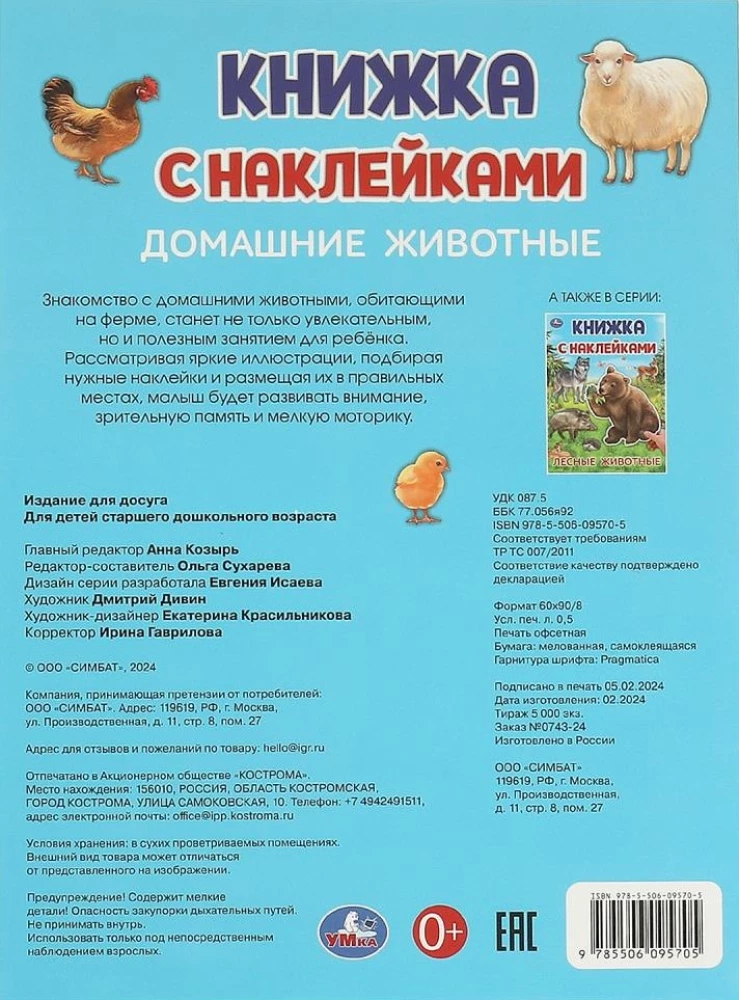 Книжка с наклейками "Домашние животные"