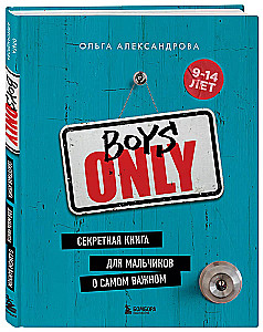 Boys Only. Секретная книга для мальчиков о самом важном