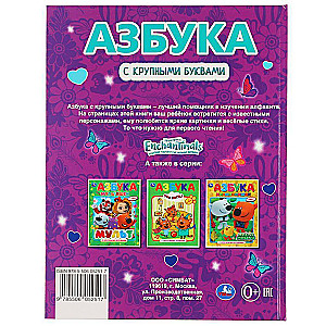 Азбука с крупными буквами "Enchantimals"