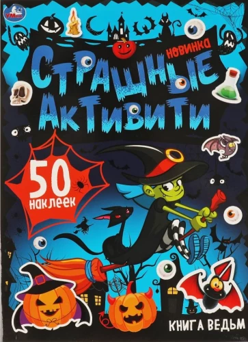 Страшные активити. Книга ведьм