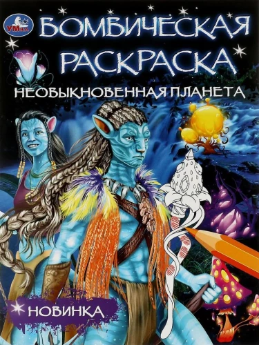 Бомбическая раскраска "Необыкновенная планета"