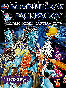 Бомбическая раскраска "Необыкновенная планета"