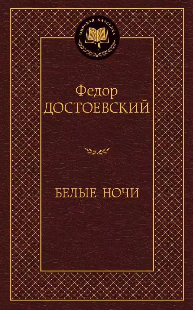 Белые ночи