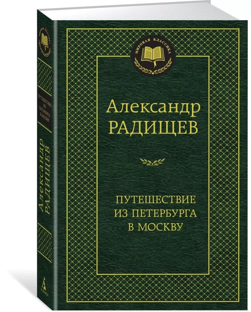 Путешествие из Петербурга в Москву