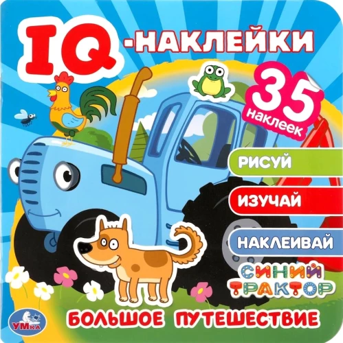 IQ - наклейки. Большое путешествие. Синий трактор