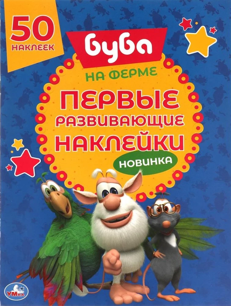 Первые развивающие наклейки Буба. На ферме