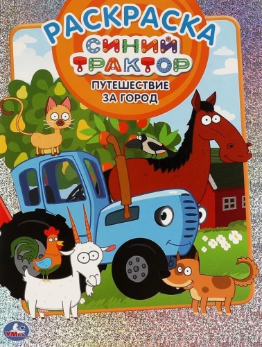 Первая раскраска А4 с голографической фольгой "Синий трактор. Путешествие за город"