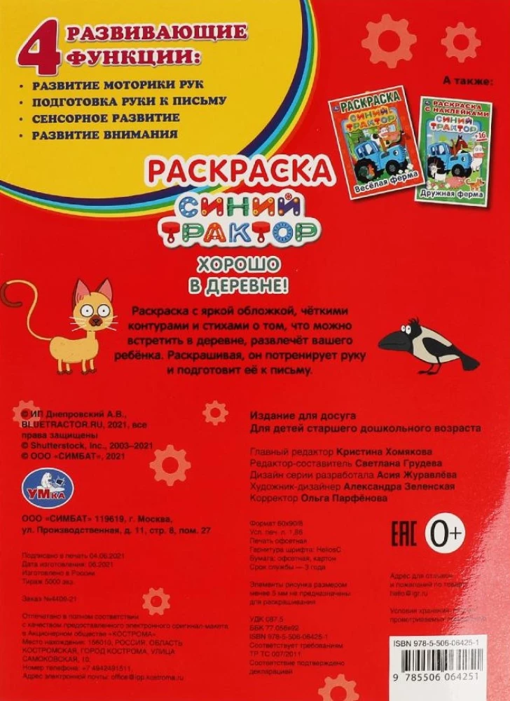 Первая раскраска А4 с голографической фольгой "Синий трактор. Хорошо в деревне!"