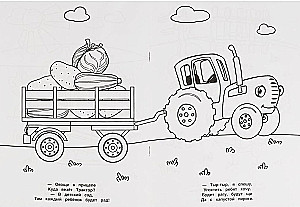 Первая раскраска А4 с голографической фольгой Синий трактор. Хорошо в деревне!