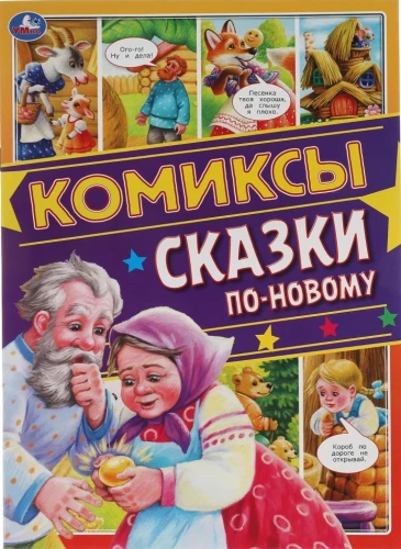 Сказки по-новому